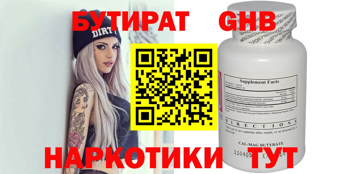БУТИРАТ Butirat Армавир