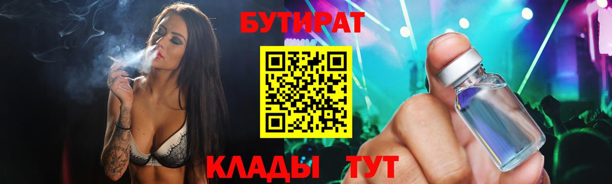 БУТИРАТ вода  Вход с VPN  Армавир 