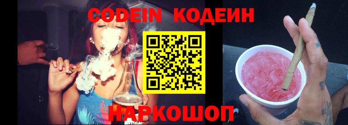 Кодеин Purple Drank  Вход с VPN  Армавир  Кодеин напиток Lean (лин) 