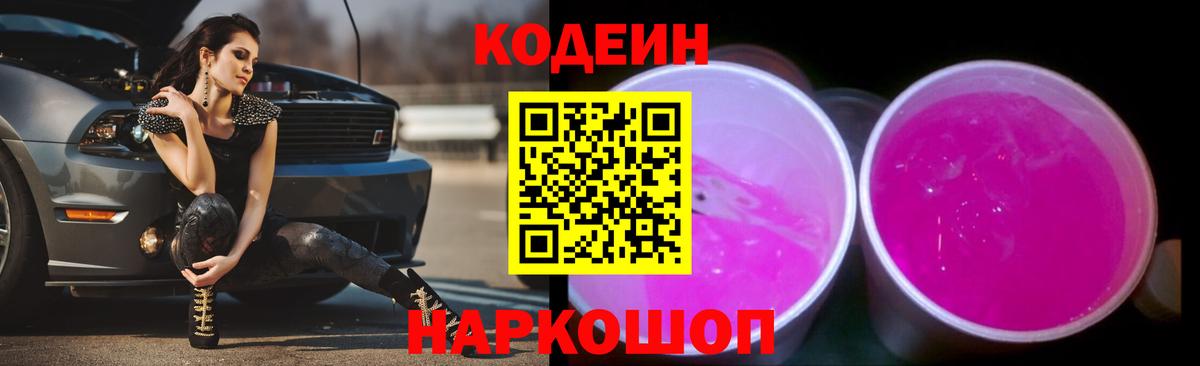 Codein напиток Lean (лин) Армавир